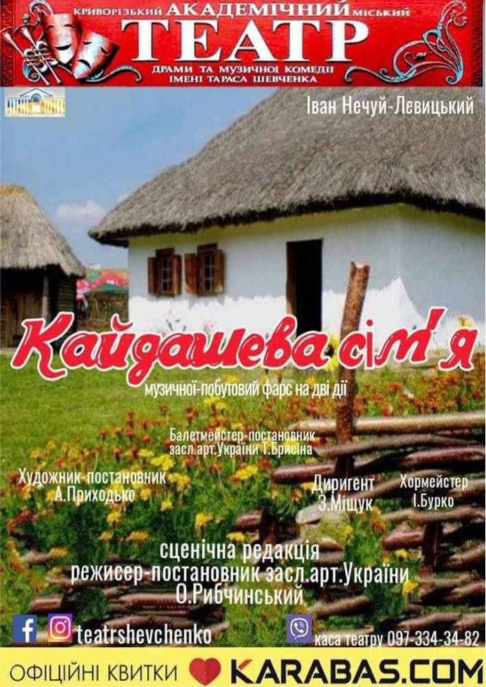 Музично-побутовий фарс на дві дії «Кайдашева сім'я»