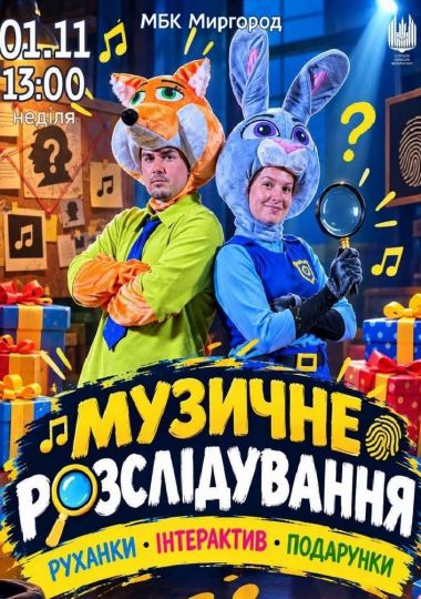 Музичне розслідування (руханки, інтерактив, подарунки)