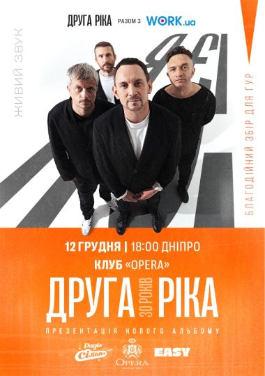 Друга Ріка. Я Є! 30 років