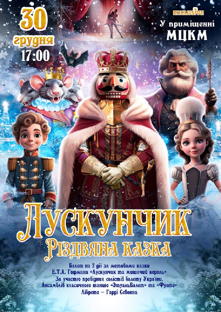 Лускунчик. Різдвяна казка