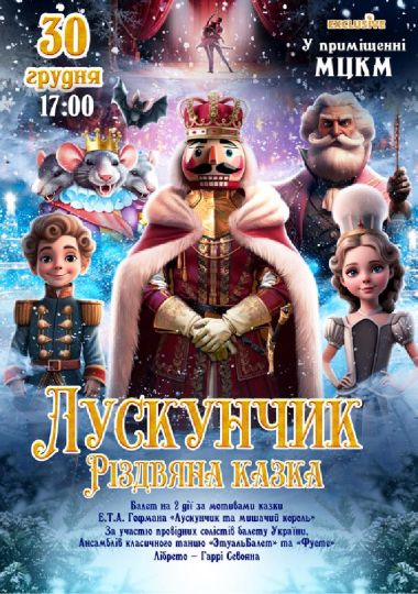 Лускунчик. Різдвяна казка