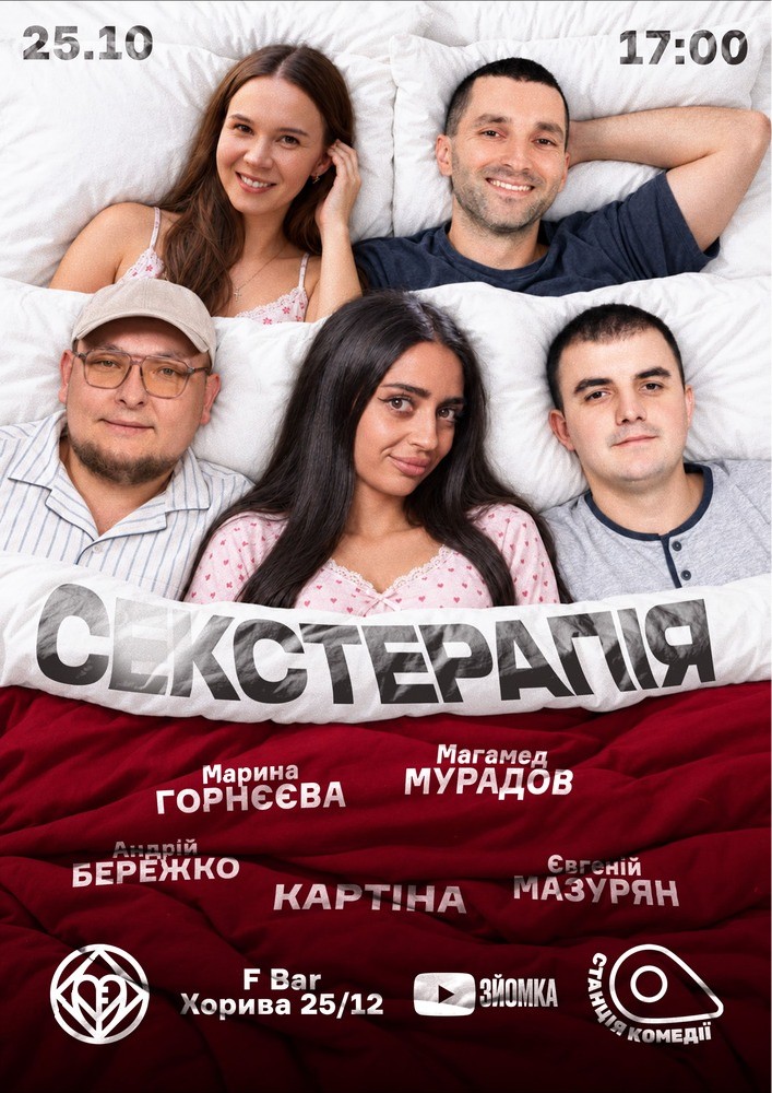 Сексуальна Терапія на Подолі. Бережко, КАРТІНА, Мазурян