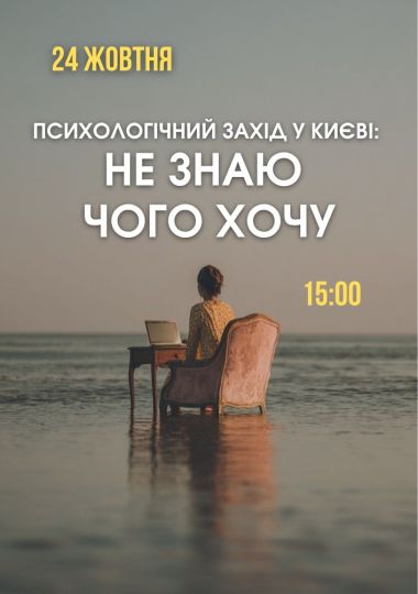 Психологічний захід «Не знаю, чого хочу»
