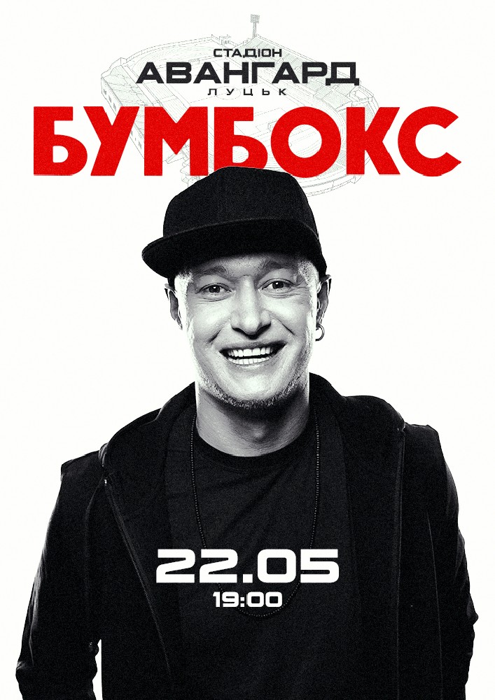 БУМБОКС