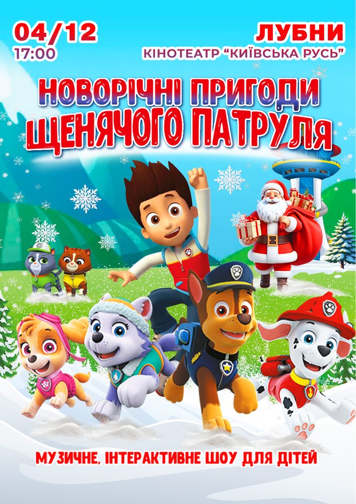 Щенячий патруль