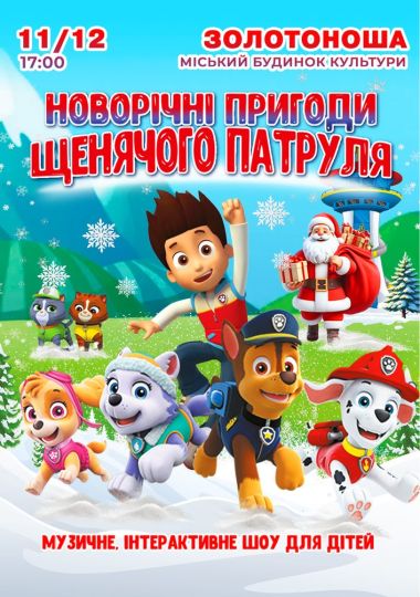 Щенячий патруль