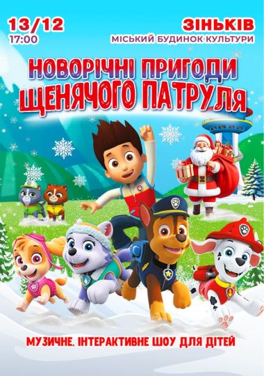 Щенячий патруль