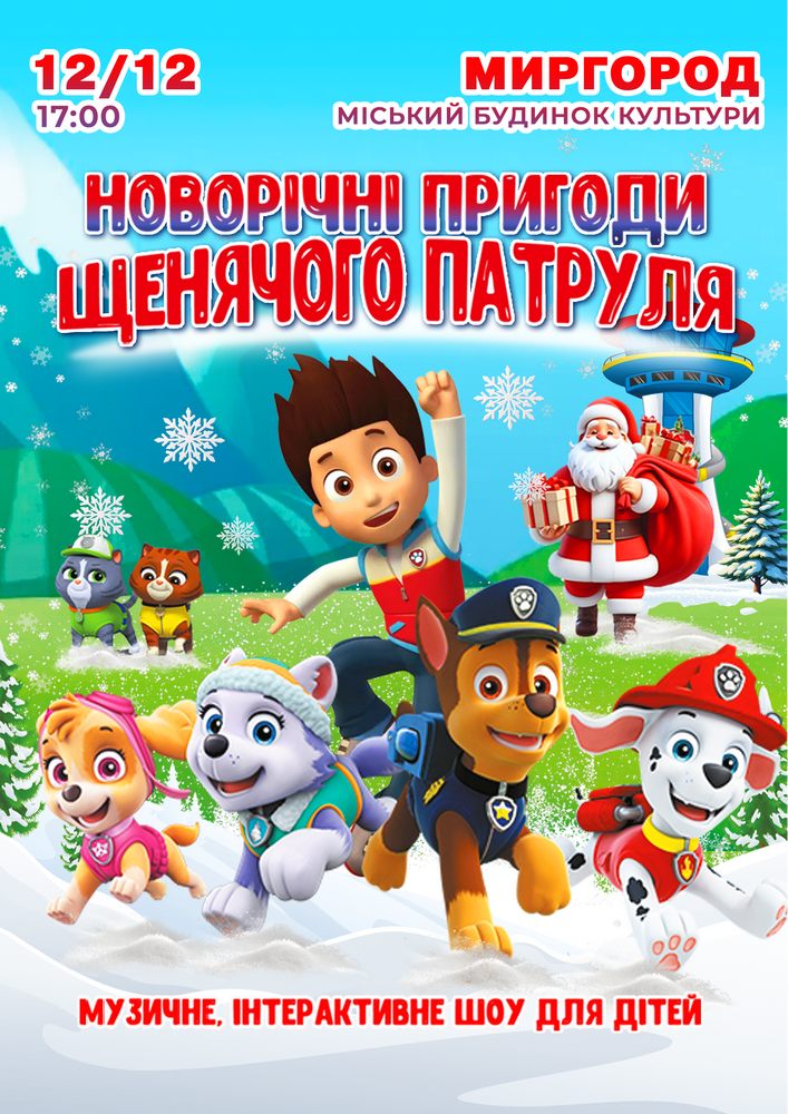 Щенячий патруль