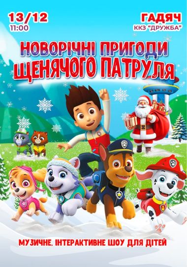 Щенячий патруль