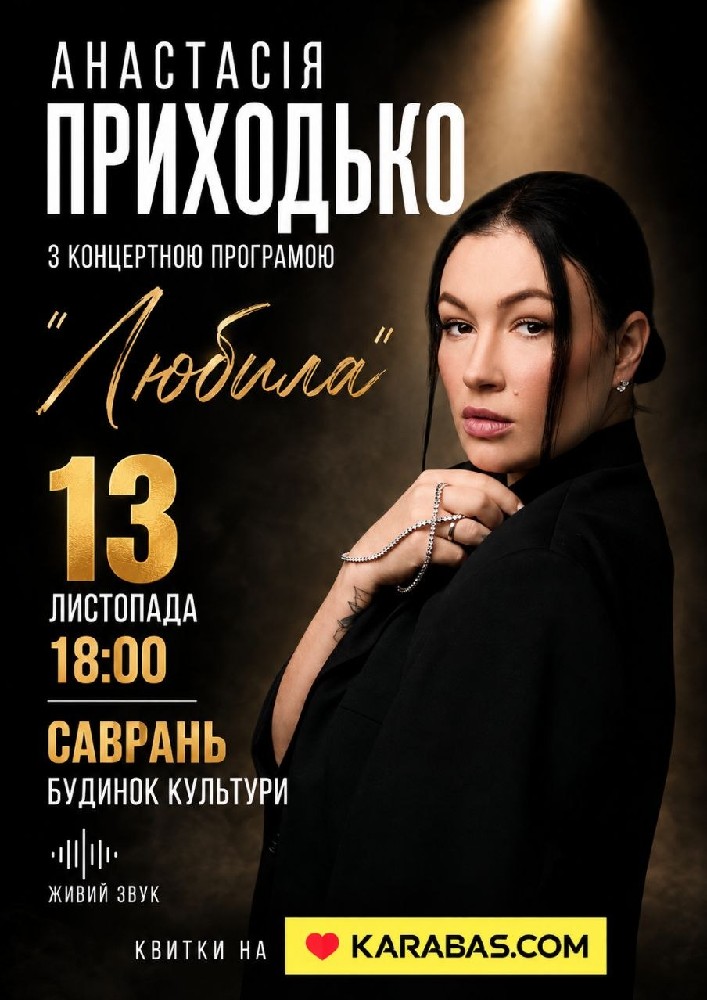 Анастасія Приходько з програмою «Любила»