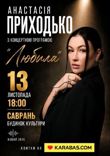 Анастасія Приходько з програмою «Любила»