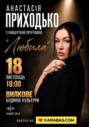 Анастасія Приходько з новою програмою «Любила»