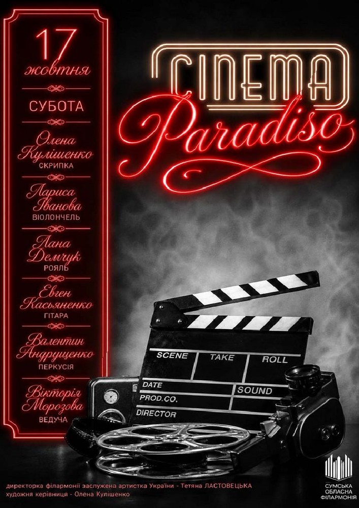 «Cinema Paradiso». Саундтреки  кохання та інструментальна магія!