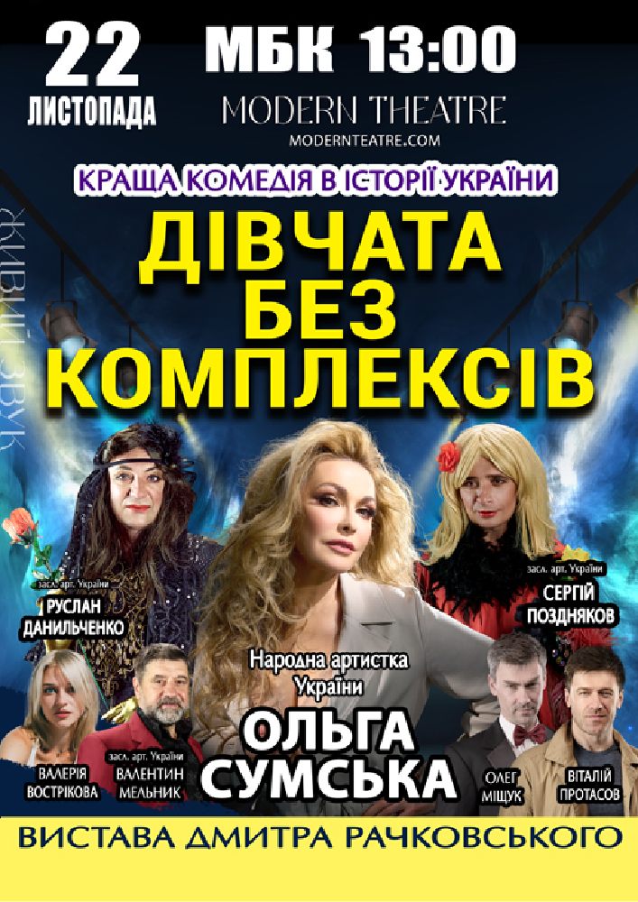 «Дівчата без комплексів»