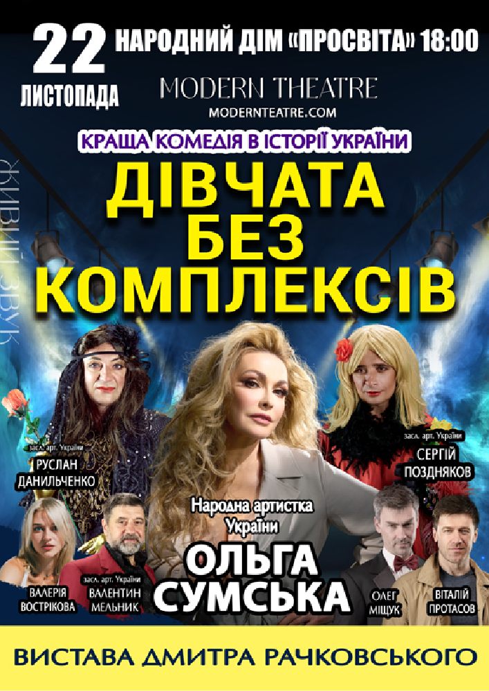 «Дівчата без комплексів»