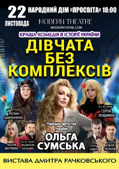 «Дівчата без комплексів»