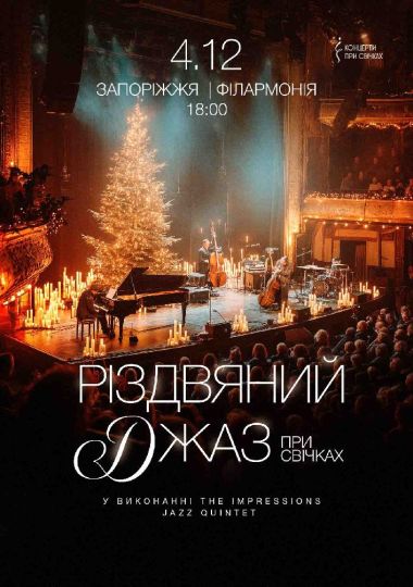 Різдвяний джаз при свічках