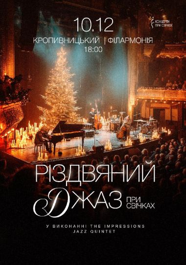 Різдвяний джаз при свічках