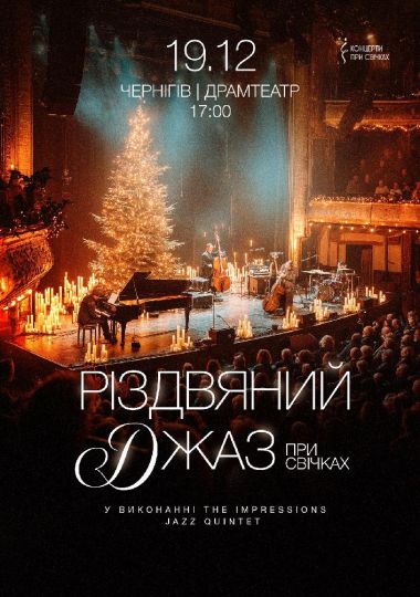 Різдвяний джаз при свічках