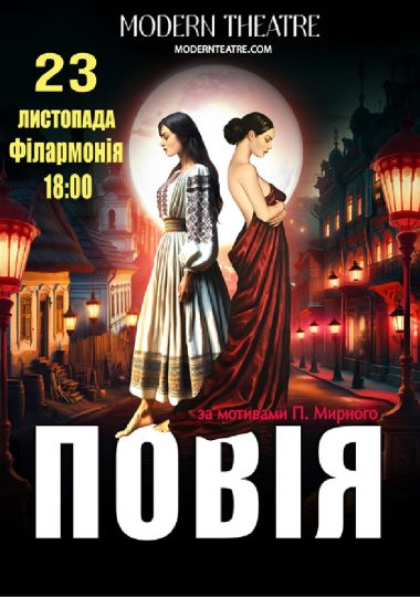 «Повія»