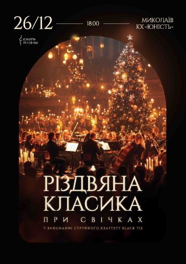 Різдвяна класика при свічках