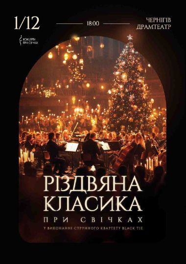 Різдвяна класика при свічках