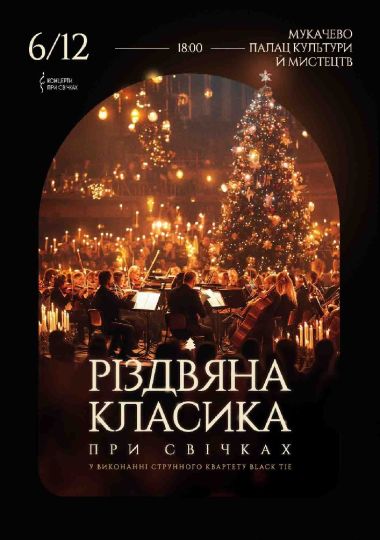 Різдвяна класика при свічках