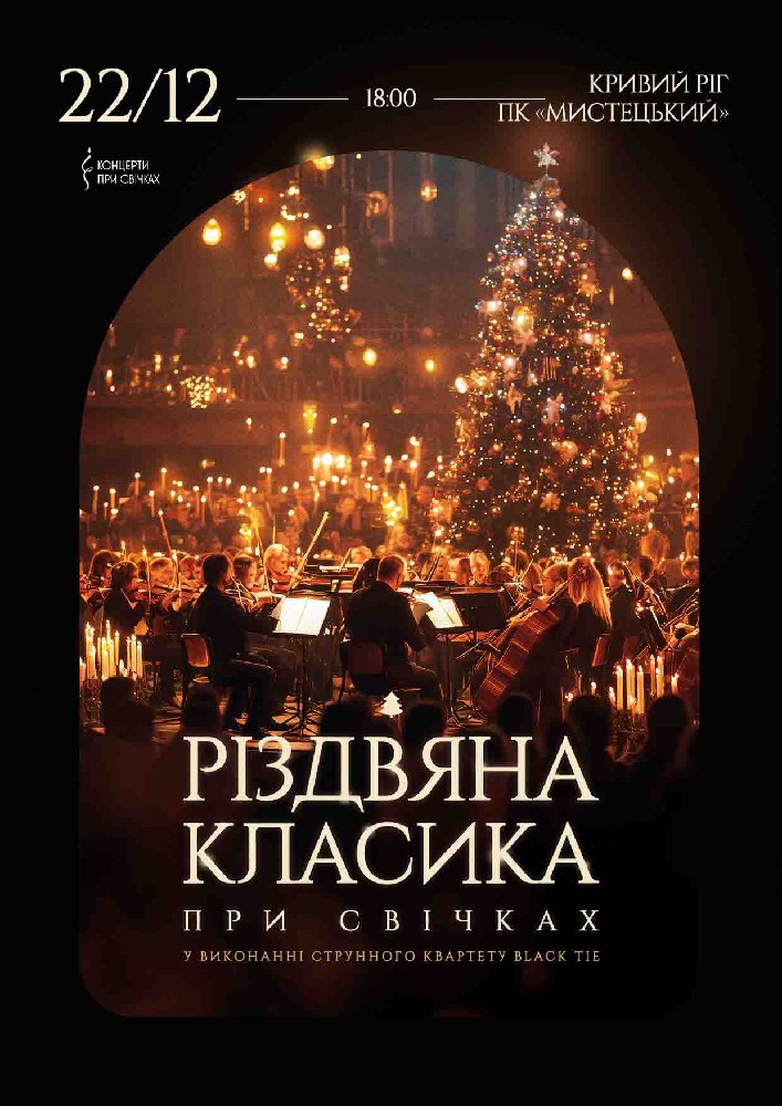 Різдвяна класика при свічках