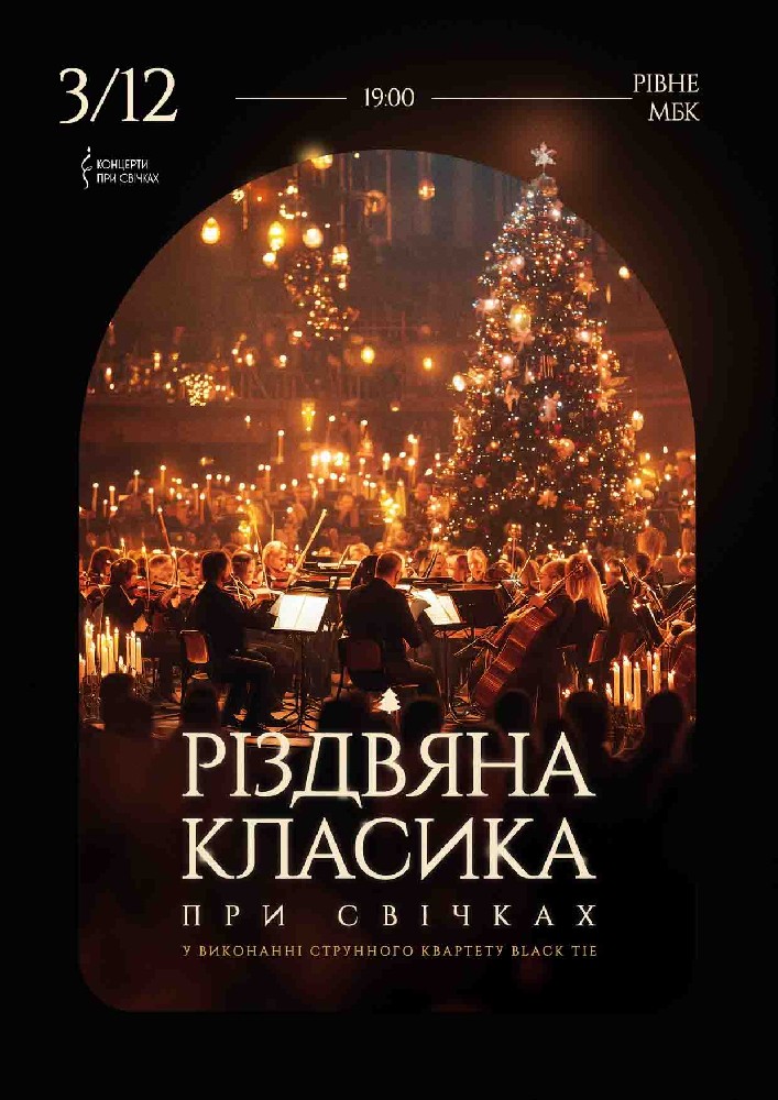 Різдвяна класика при свічках