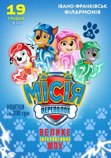 Щенячий Патруль. Місія Переполох