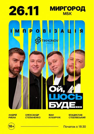 Standup імпровізація «Ой щось буде»