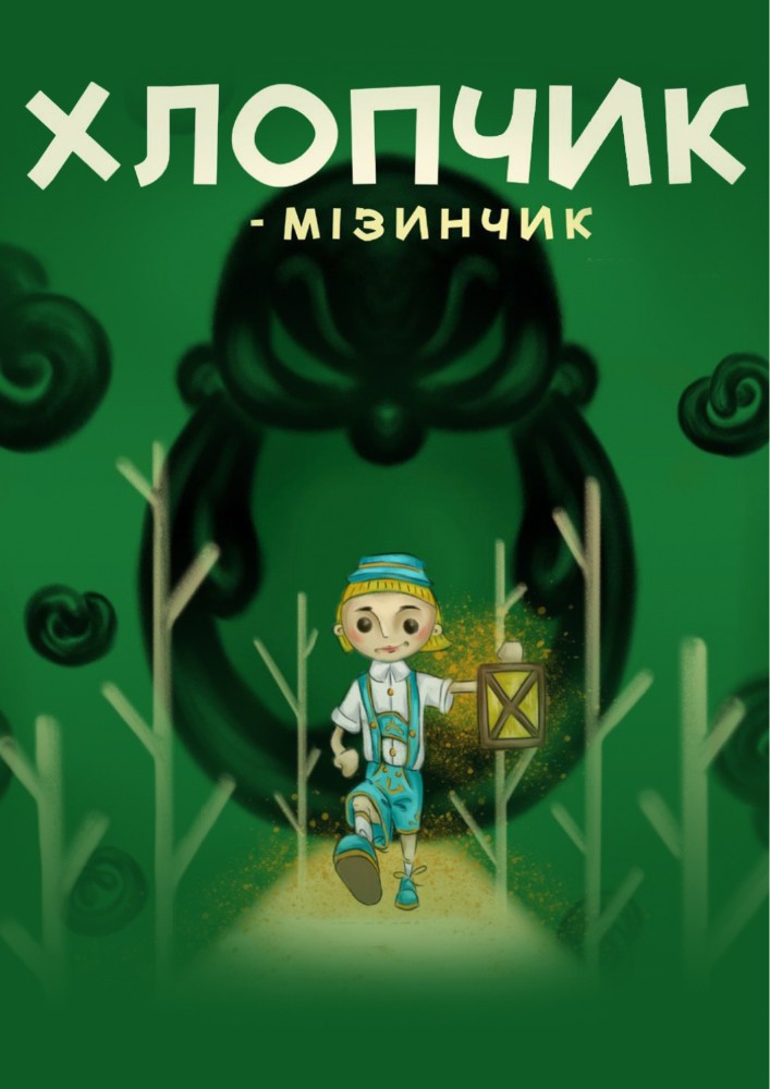 Хлопчик-мізинчик (Вінницький Театр Ляльок)