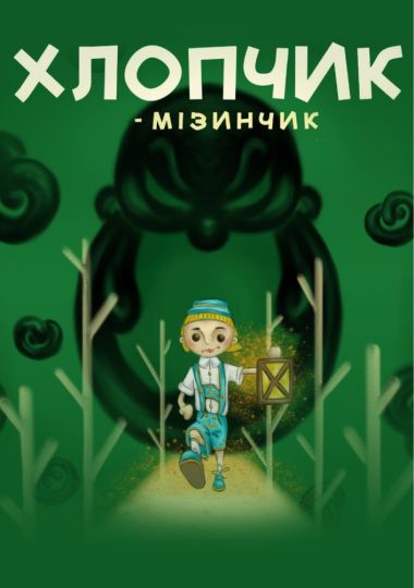 Хлопчик-мізинчик (Вінницький Театр Ляльок)