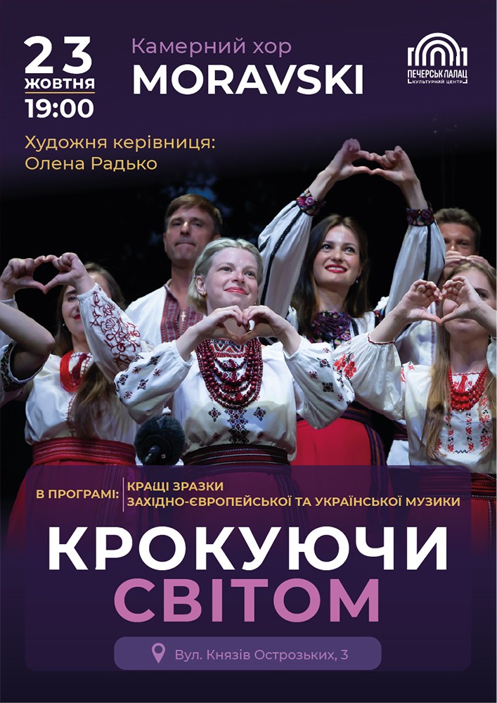 Концерт «Крокуючи світом»