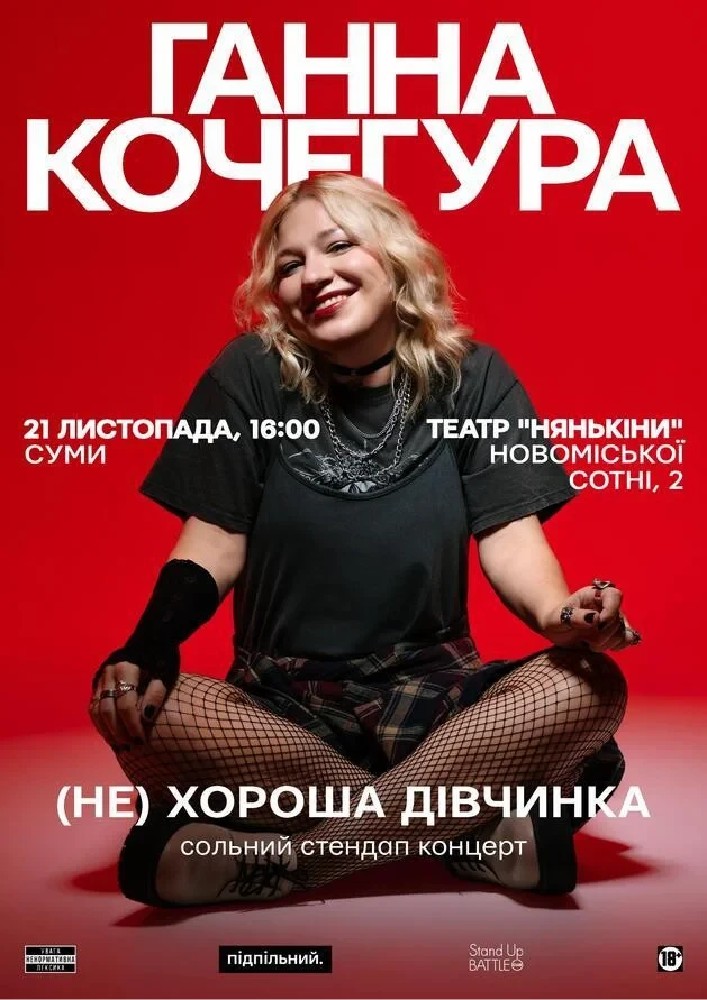 Сольний Стендап Ганни Кочегури «(НЕ) Хороша дівчинка»