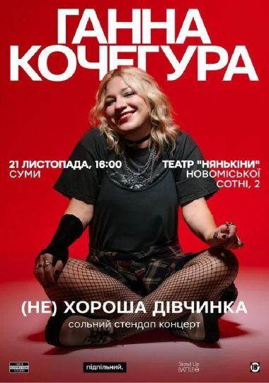 Сольний Стендап Ганни Кочегури «(НЕ) Хороша дівчинка»