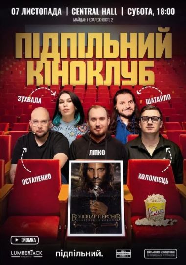 Підпільний Кіноклуб