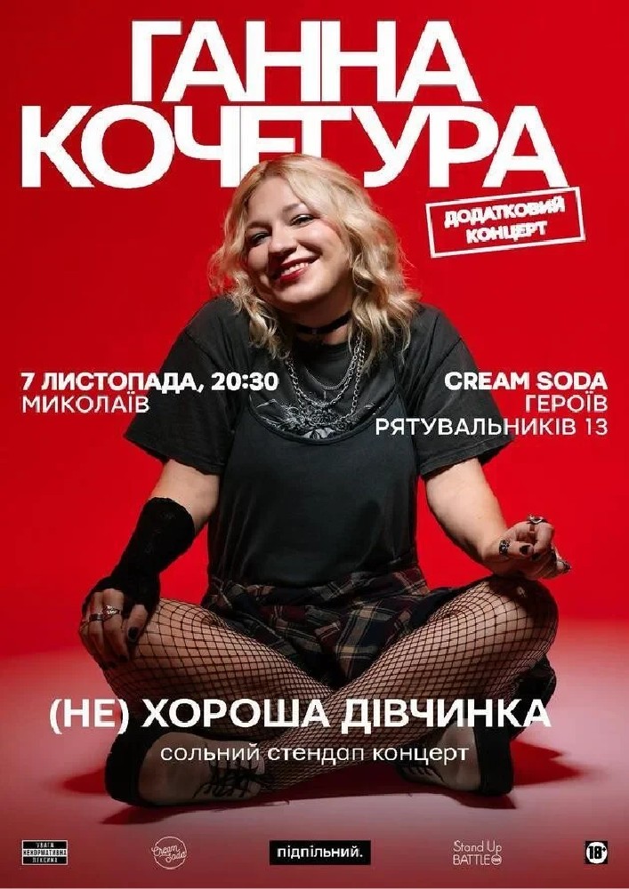 Сольний Стендап Ганни Кочегури «(НЕ) Хороша дівчинка»