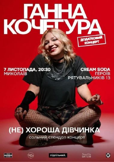 Сольний Стендап Ганни Кочегури «(НЕ) Хороша дівчинка»