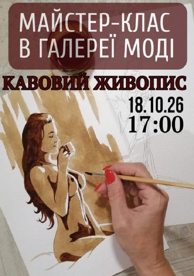 Майстер-клас «Кавовий живопис»