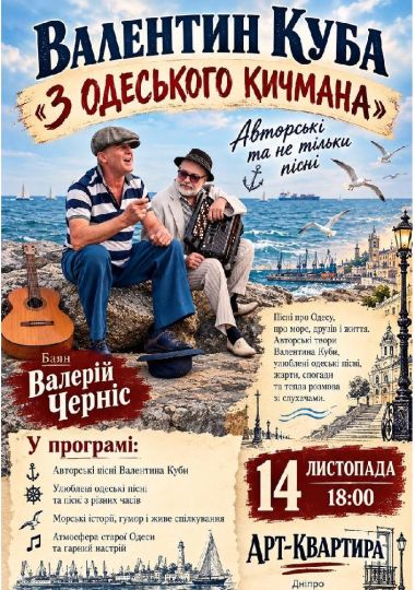 Валентин Куба — «З одеського кичмана»