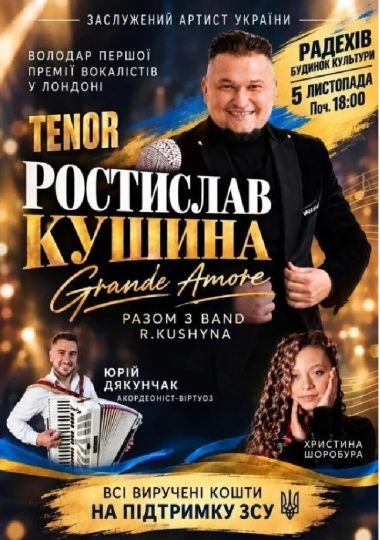 Ростислав Кушина — GRANDE AMORE