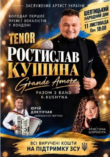 Ростислав Кушина — GRANDE AMORE