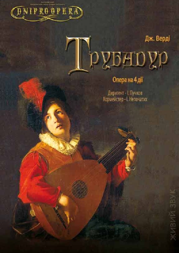 Трубадур. Опера (ДАТОБ)