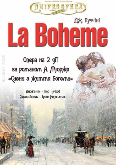 Богема (ДАТОБ)