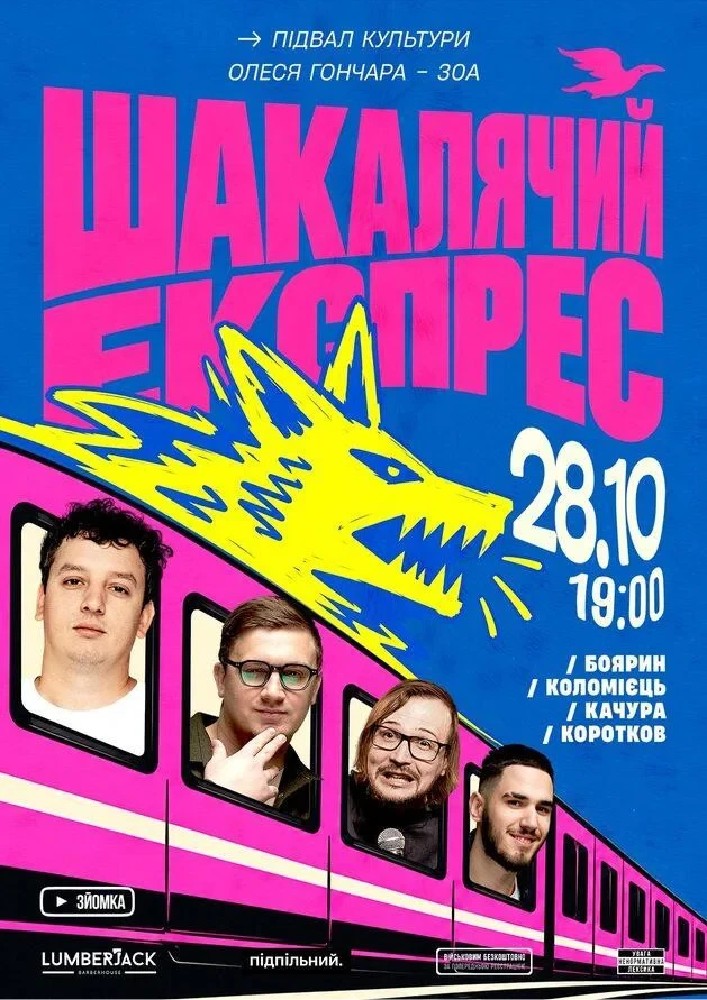 Шакалячий експрес