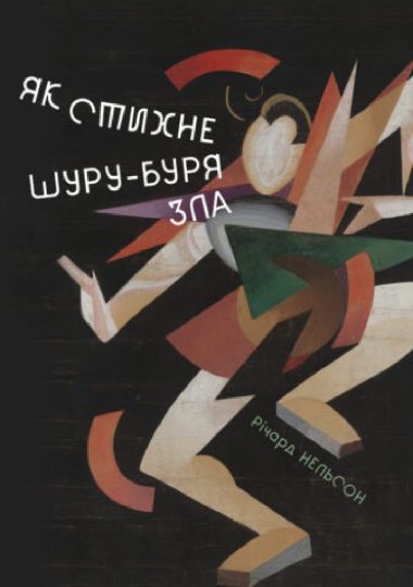Як стихне шуру-буря зла (Театр на Подолі)