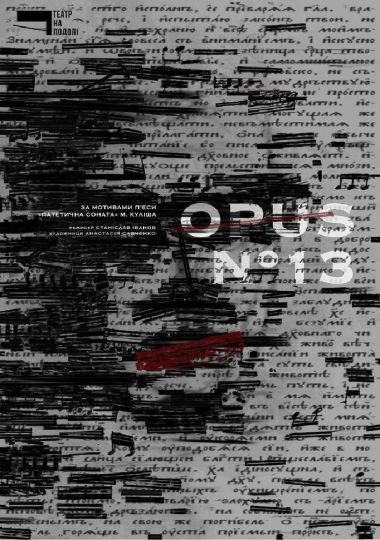«OPUS № 13» (Театр на Подолі)