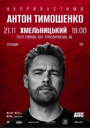 Сольний стендап Антона Тимошенка «Неприпустимо»