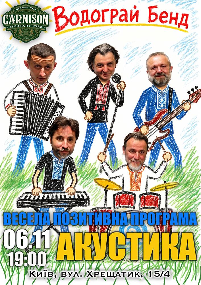Водограй Бенд - Весела позитивна програма - акустика